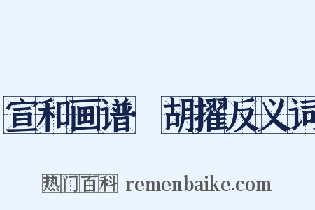 宣和画谱·胡擢反义词是什么意思的图片